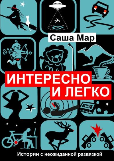 Книга Интересно и легко. Истории с неожиданной развязкой (Саша Мар)